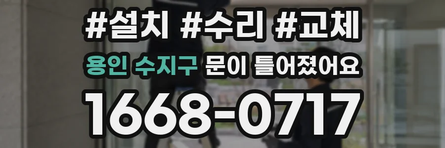 용인 수지구 문이 틀어졌어요