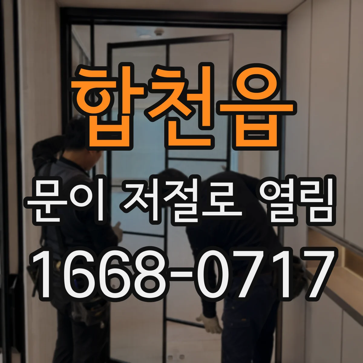 합천읍 문이 저절로 열림