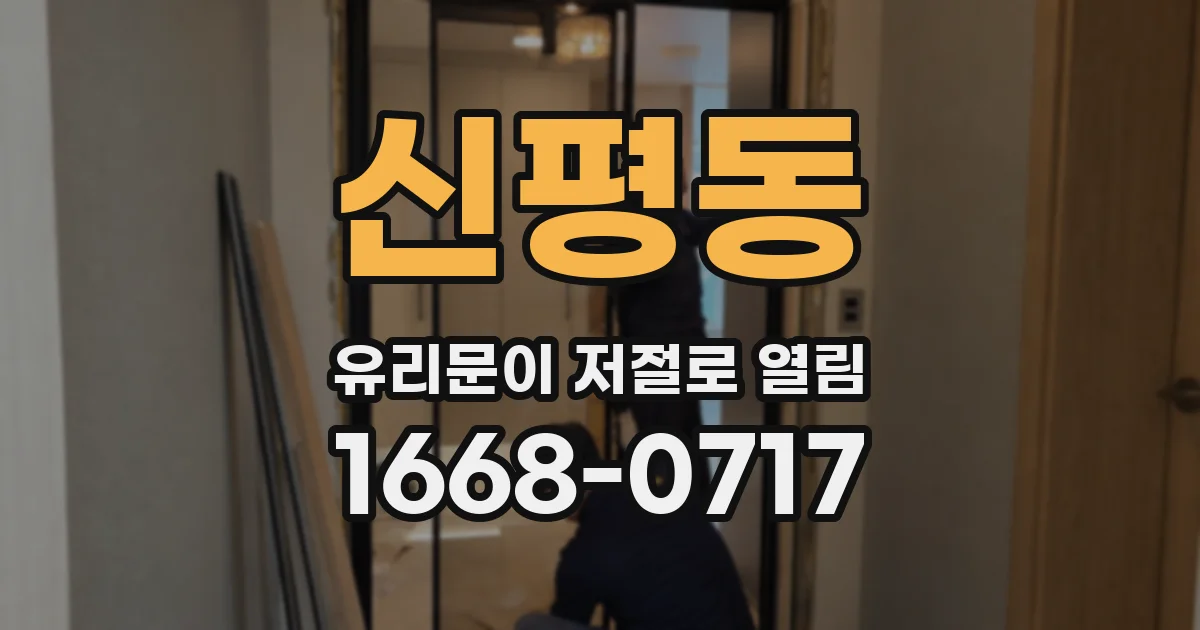 신평동 유리문이 저절로 열림