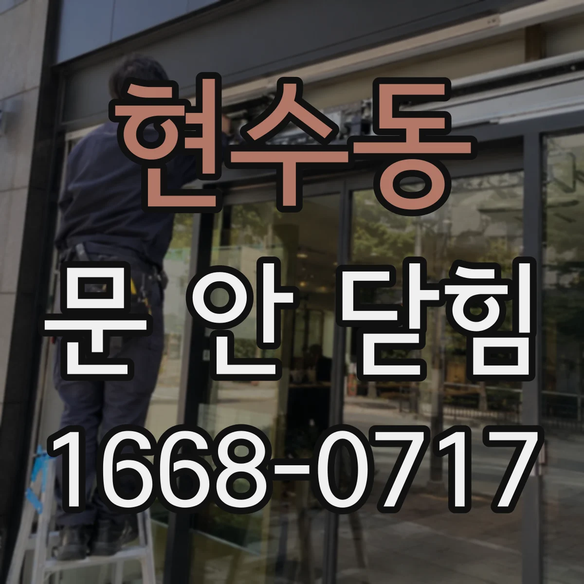 현수동 문 안 닫힘