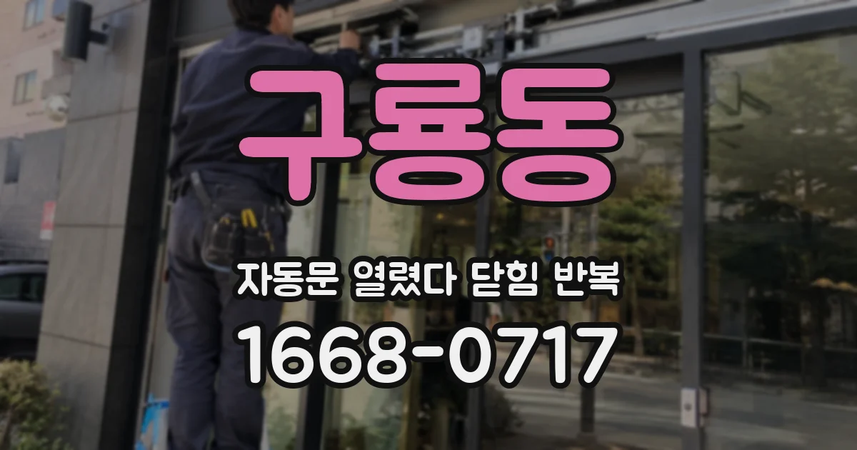 구룡동 자동문 열렸다 닫힘 반복 증상은 문이 열렸다가 바로 다시 닫히거나, 멈춘 뒤 다시 작동하는 식으로 나타납니다.