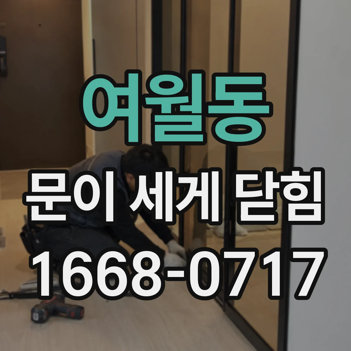 여월동 문이 세게 닫힘