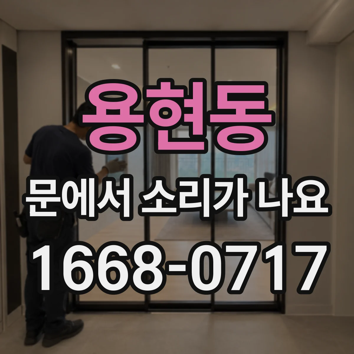 용현동 문에서 소리가 나요 이물 유입 후 울림 커지는 증상 점검