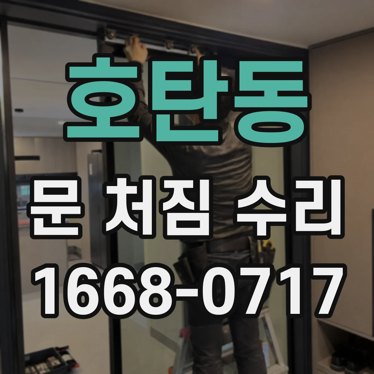 호탄동 문 처짐 수리