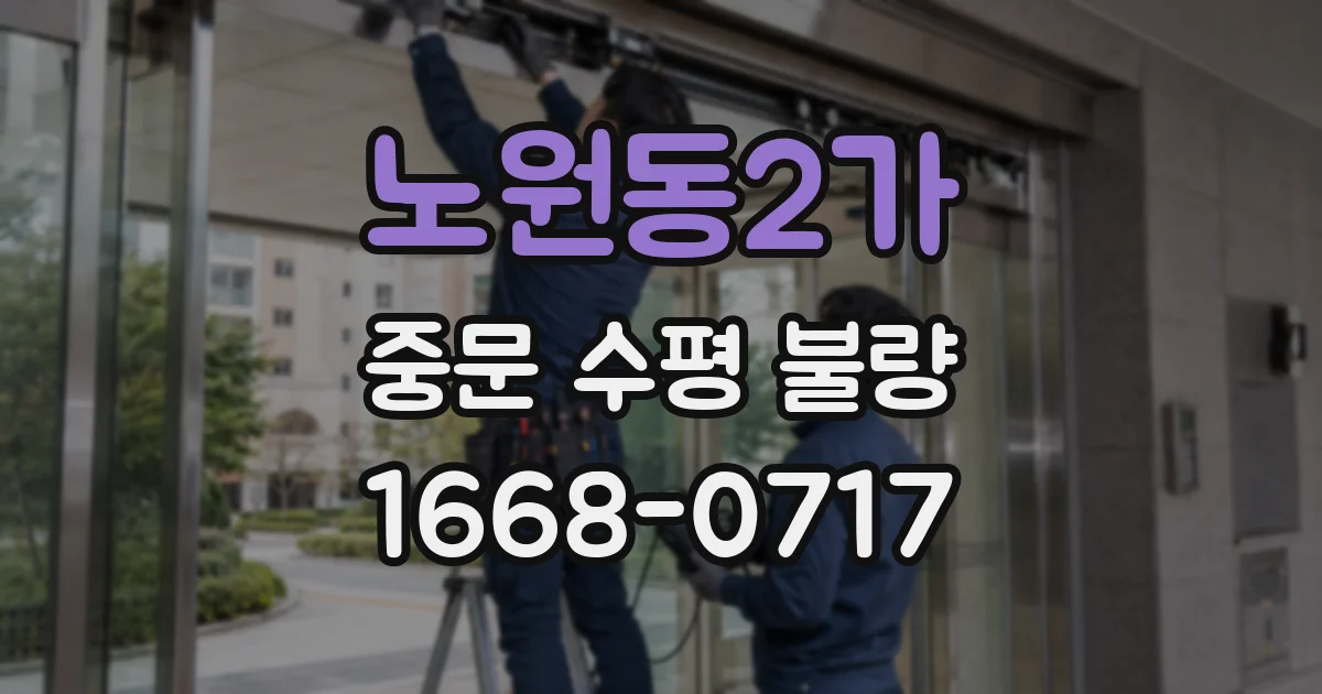 노원동2가 중문 수평 불량