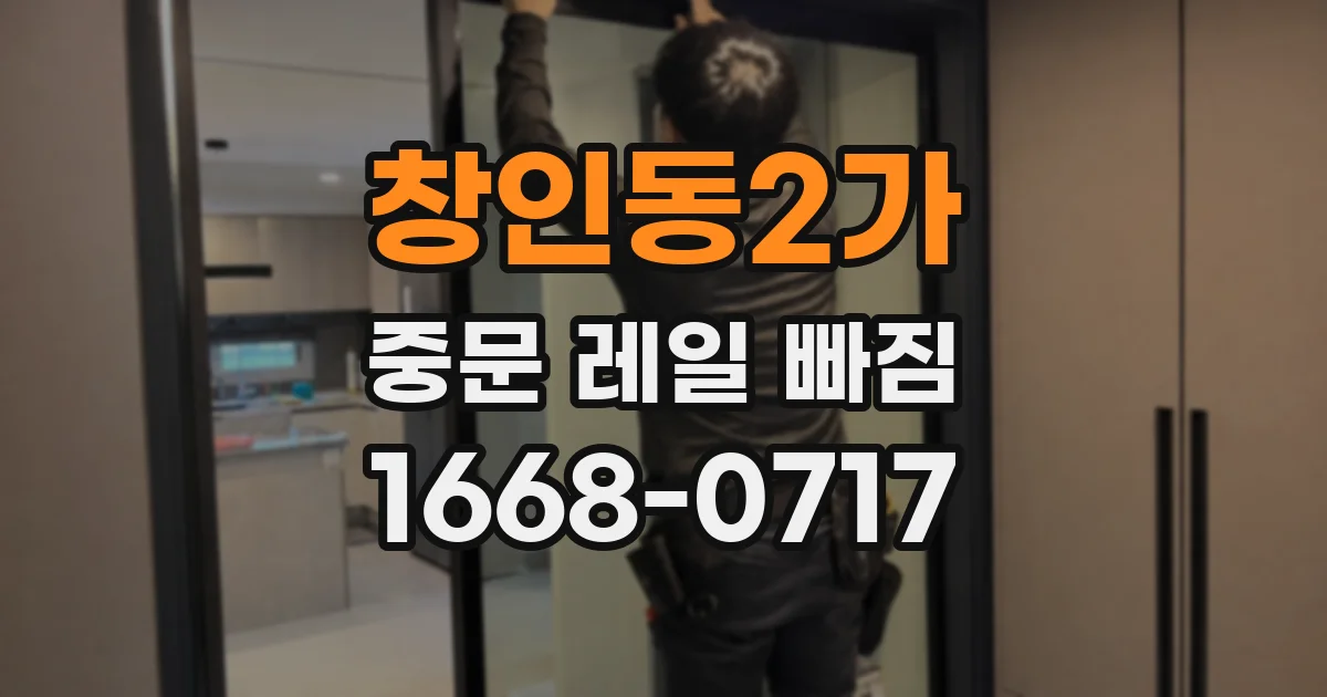 창인동2가 중문 레일 빠짐