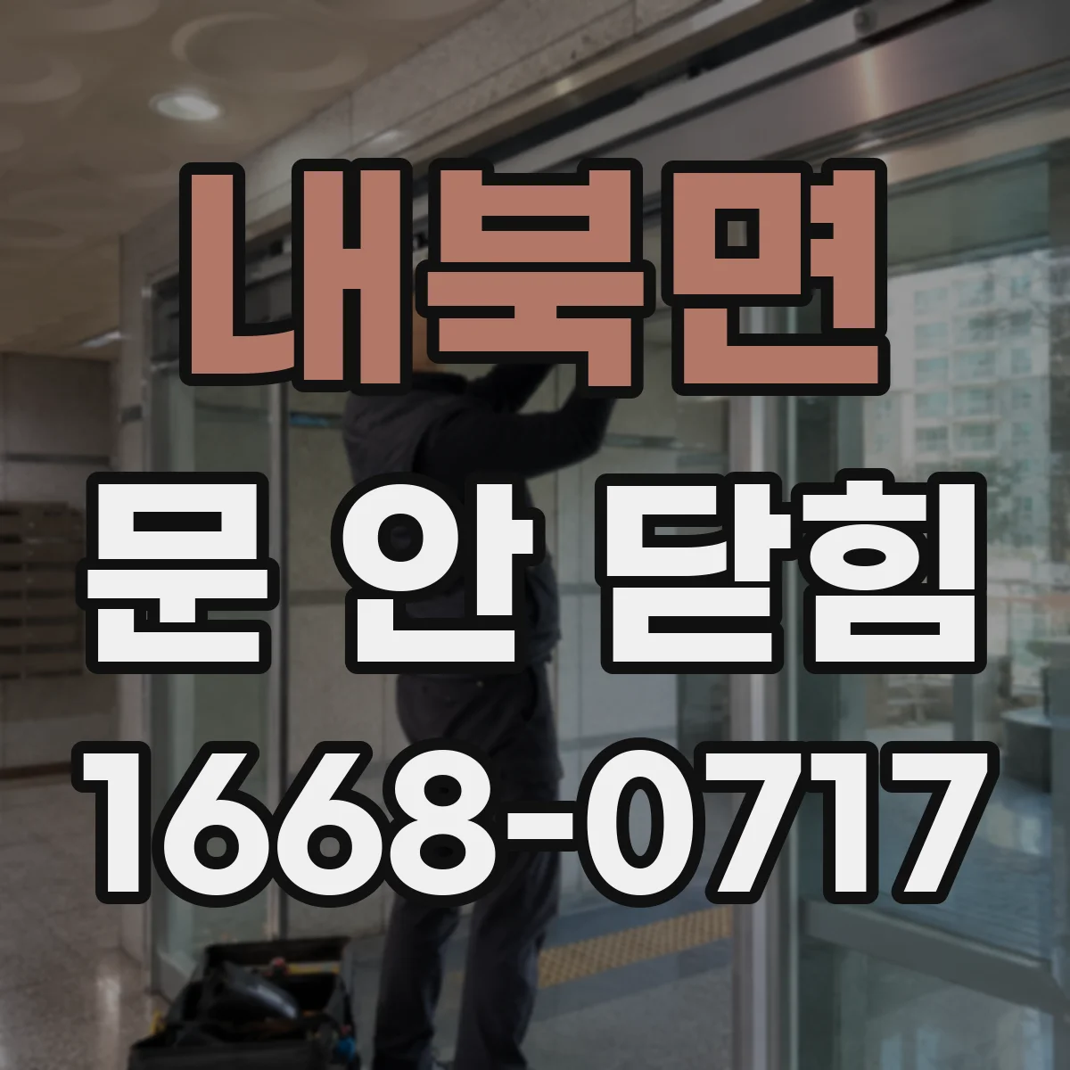 내북면 문 안 닫힘
