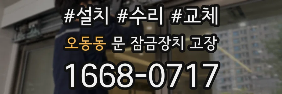 오동동 문 잠금장치 고장