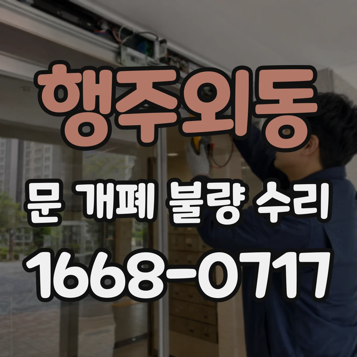 행주외동 문 개폐 불량 수리