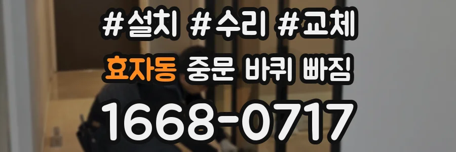 효자동 중문 바퀴 빠짐