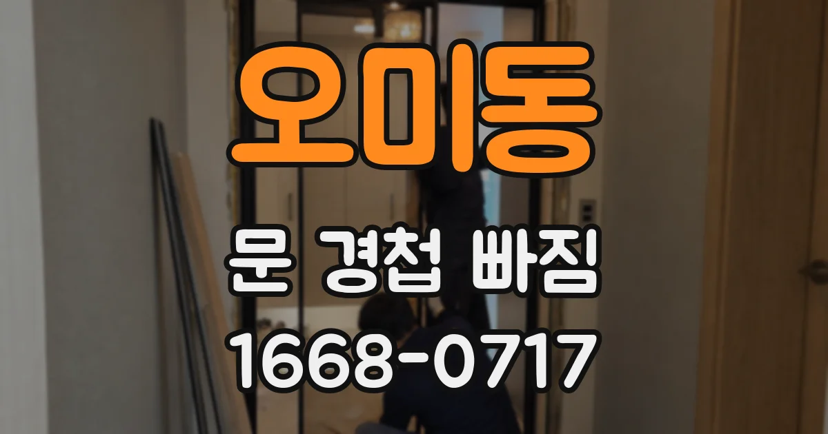 오미동 문 경첩 빠짐