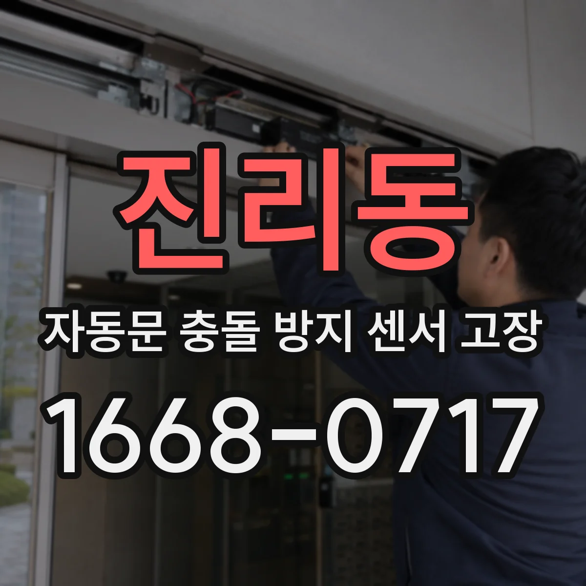 진리동 자동문 충돌 방지 센서 고장