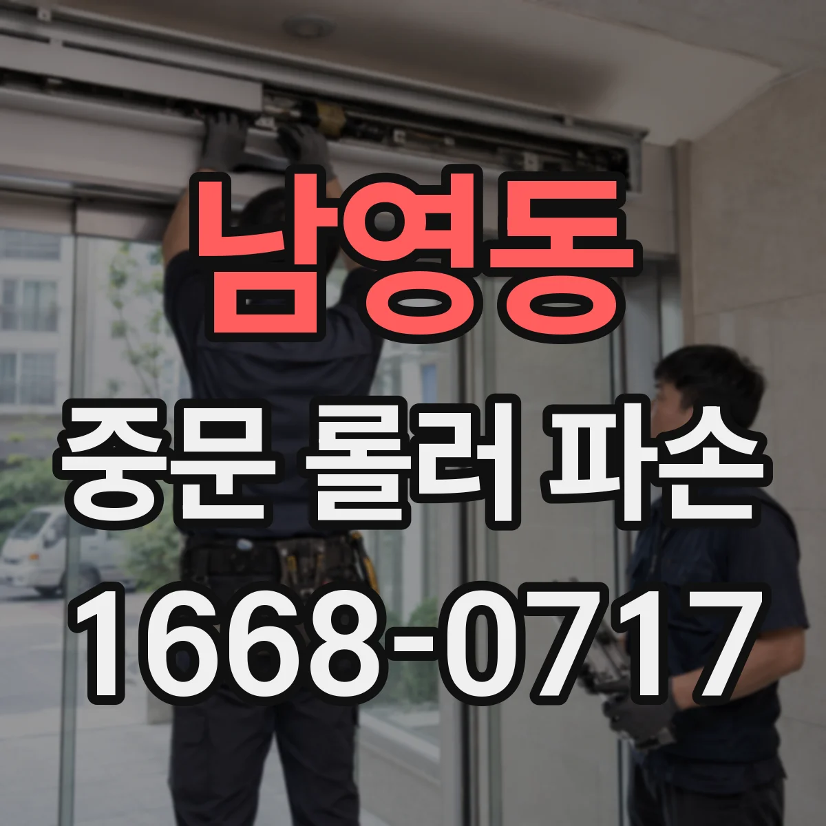 남영동 중문 롤러 파손