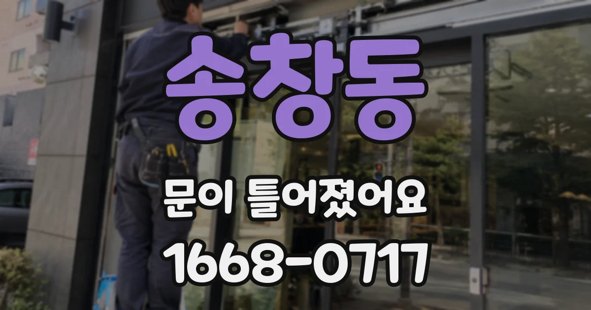 송창동 문이 틀어졌어요