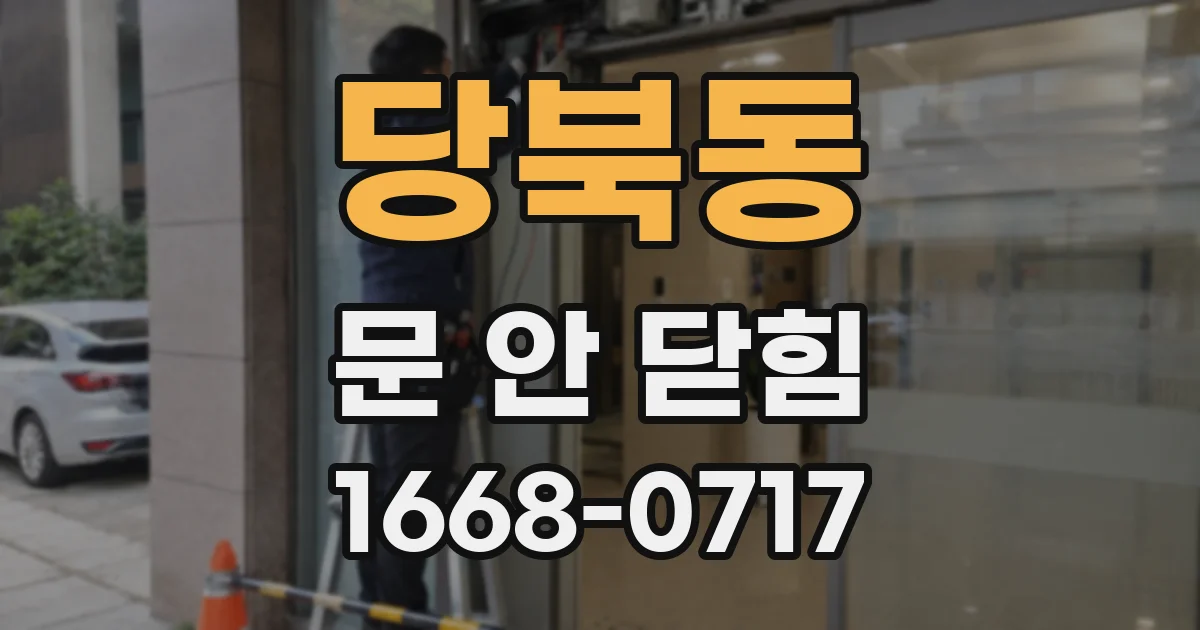 당북동 문 안 닫힘