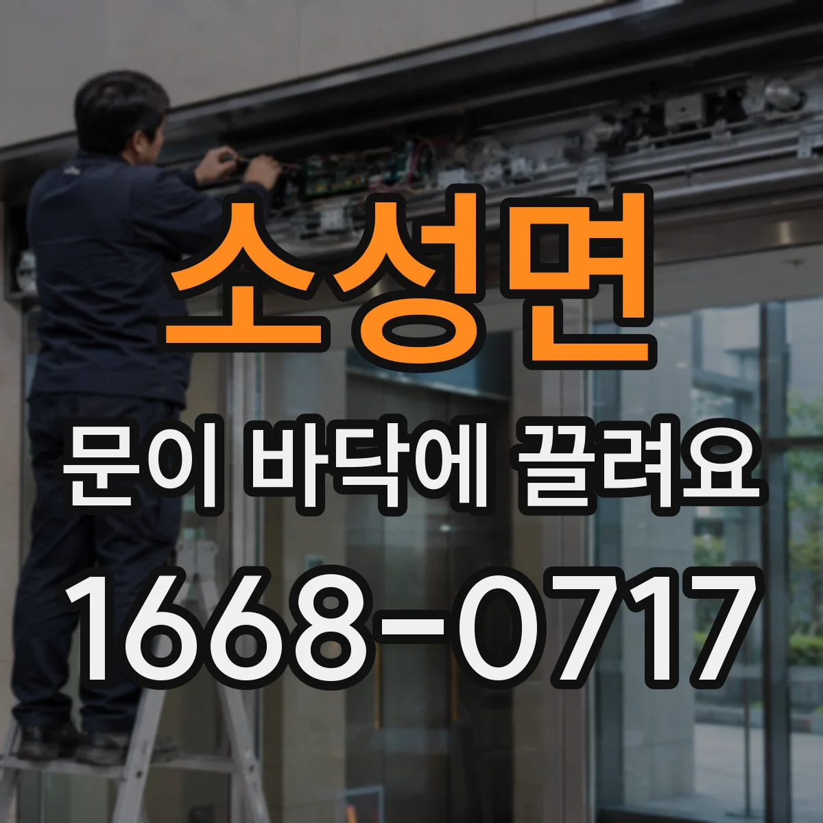 소성면 문이 바닥에 끌려요