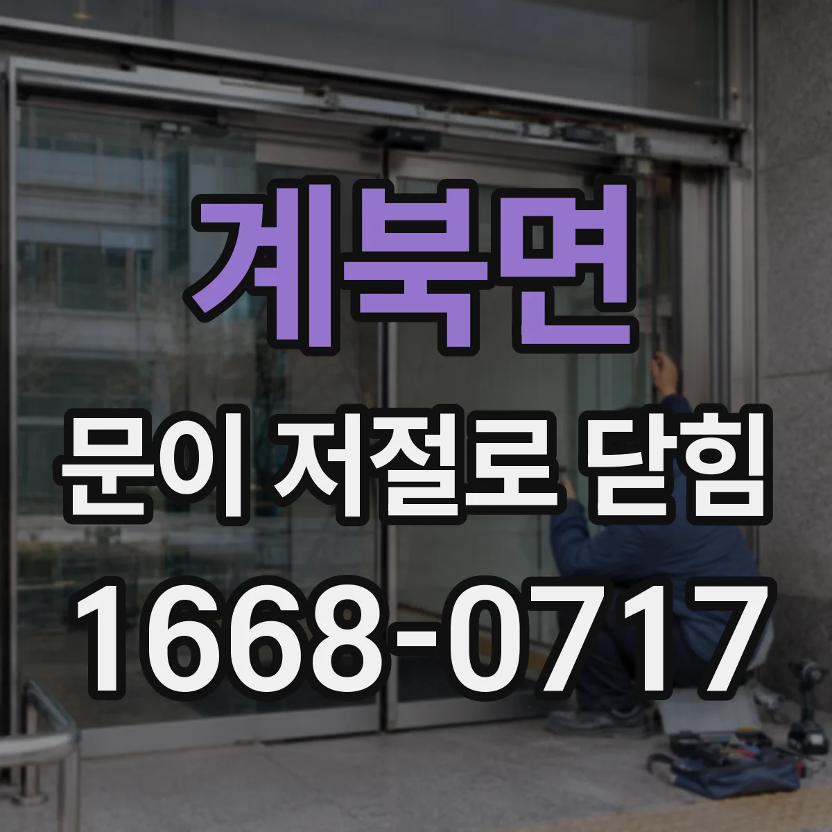 계북면 문이 저절로 닫힘