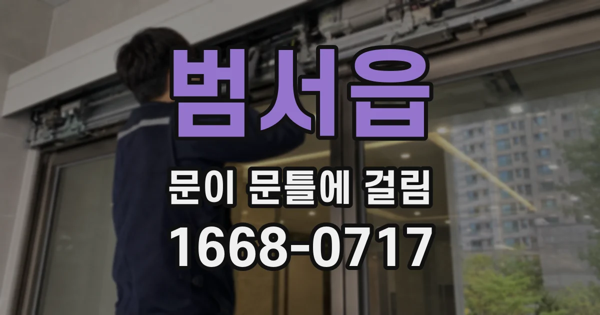 범서읍 문이 문틀에 걸림