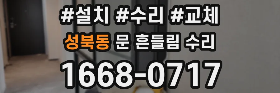 성북동 문 흔들림 수리