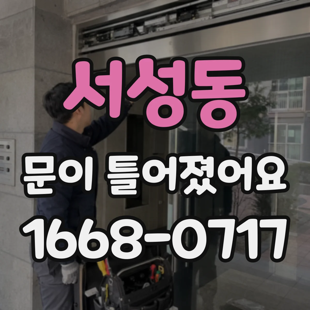 서성동 문이 틀어졌어요
