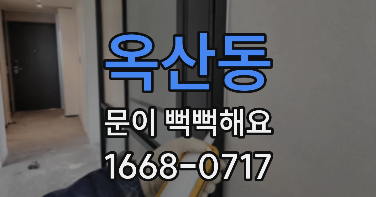 옥산동 문이 뻑뻑해요