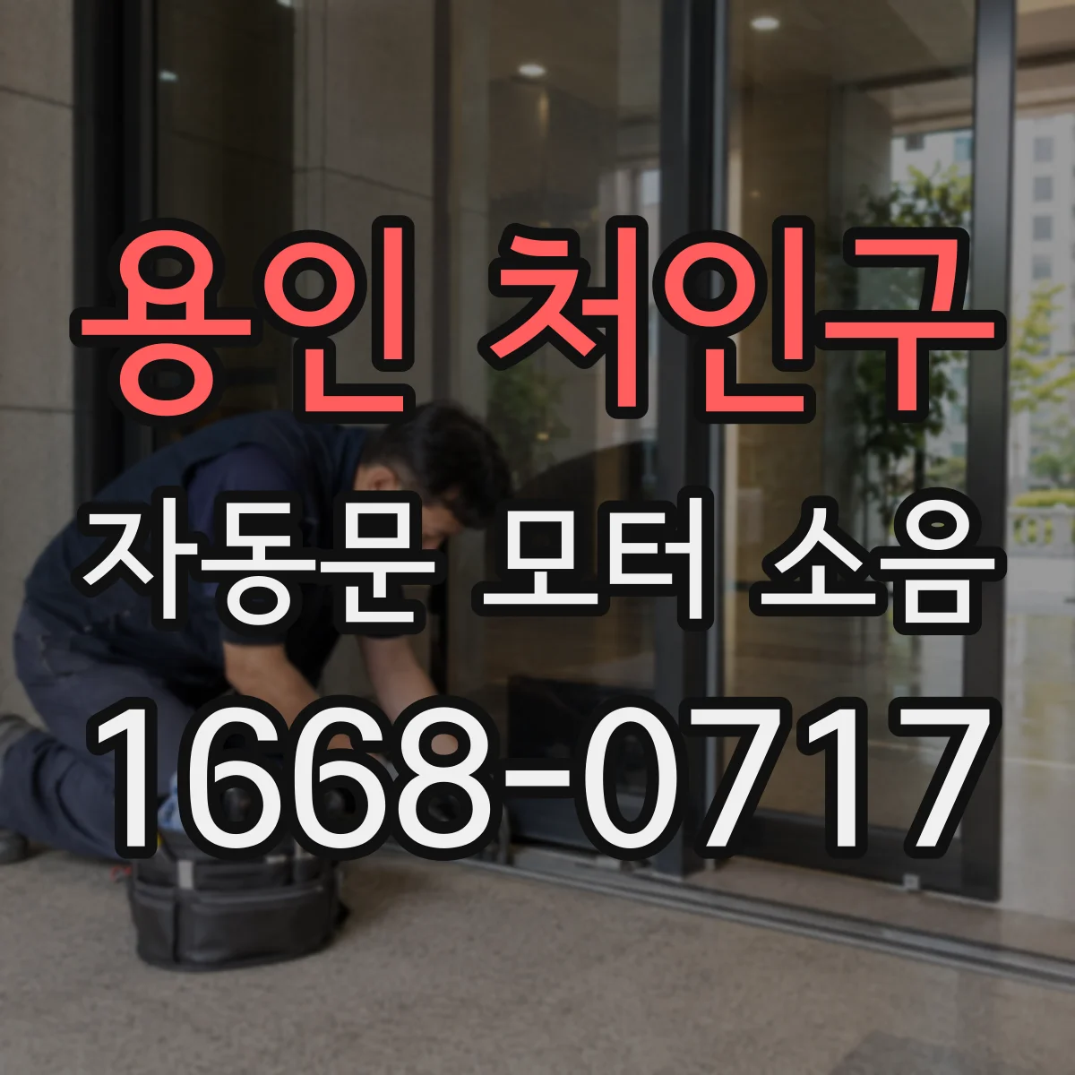 용인 처인구 자동문 모터 소음