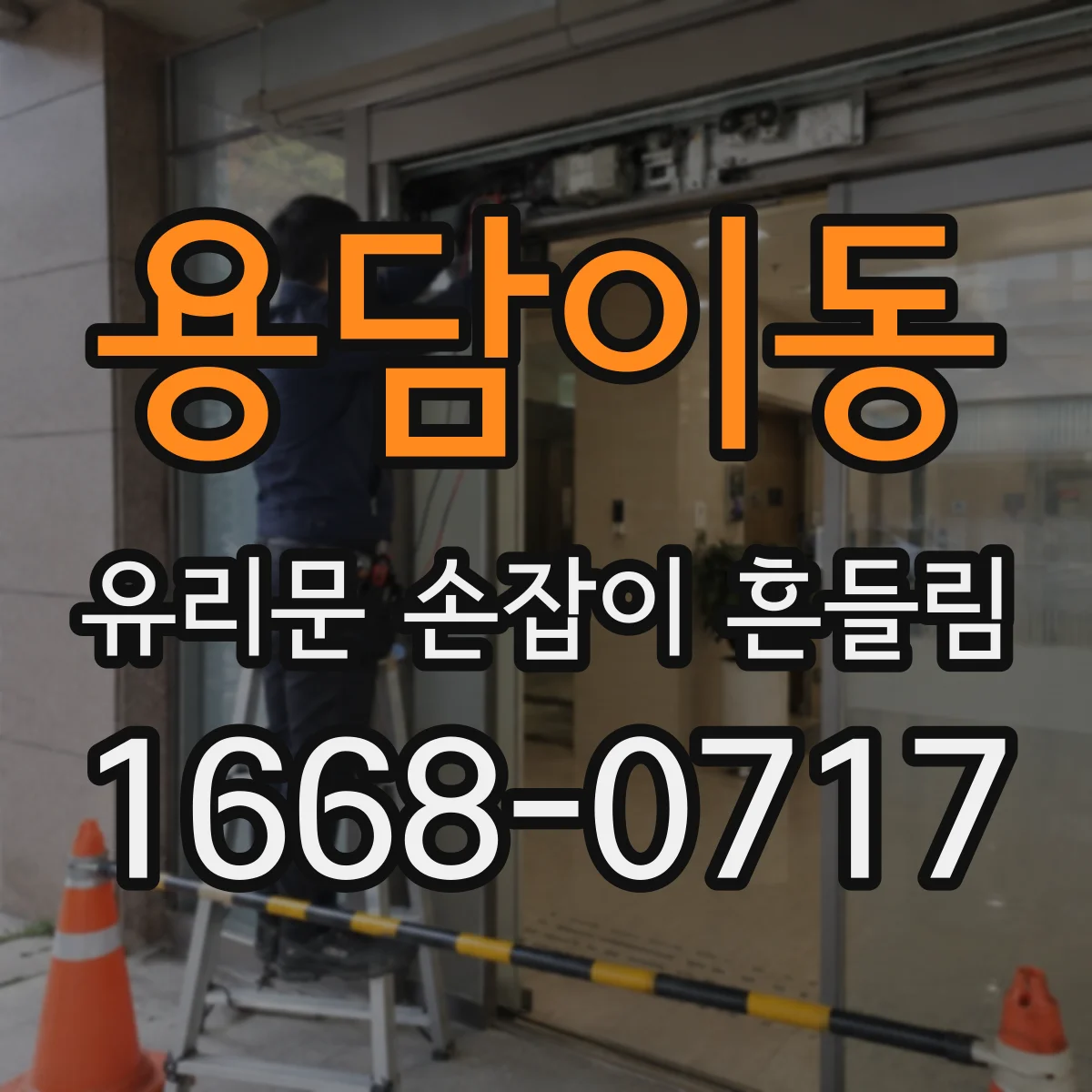 용담이동 유리문 손잡이 흔들림
