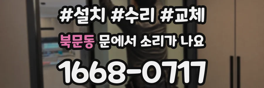 북문동 문에서 소리가 나요