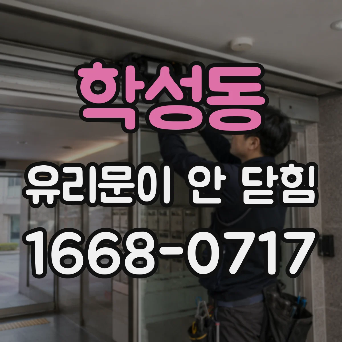 학성동 유리문이 안 닫힘