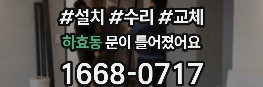 하효동 문이 틀어졌어요