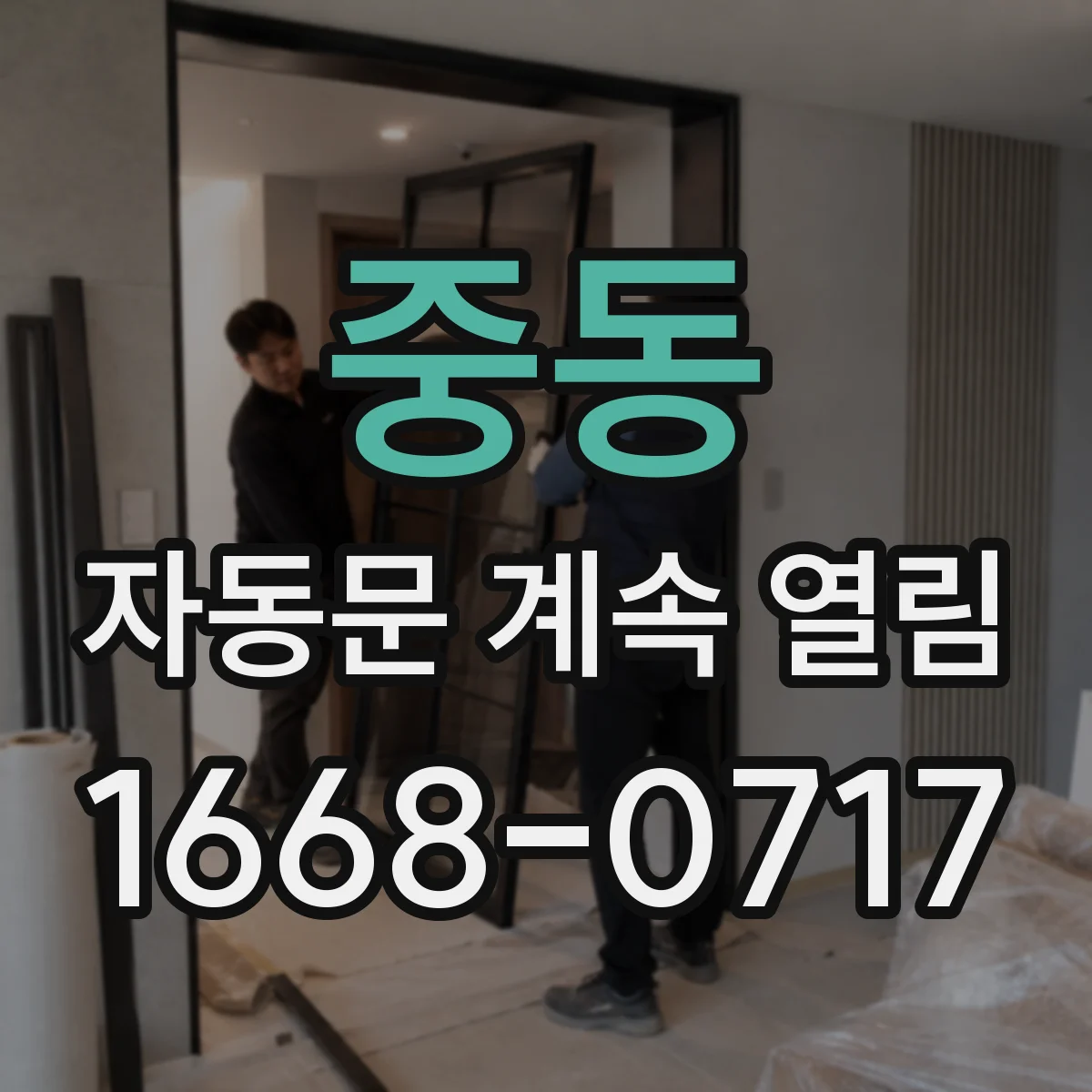 중동 자동문 계속 열림