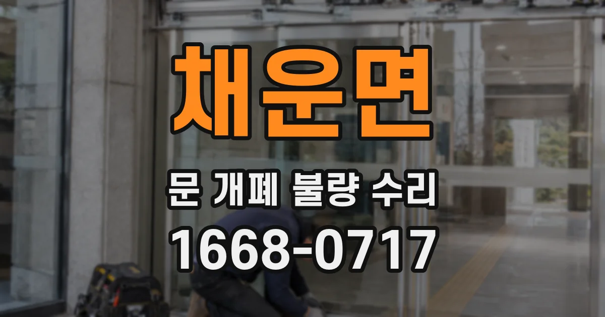 채운면 문 개폐 불량 수리