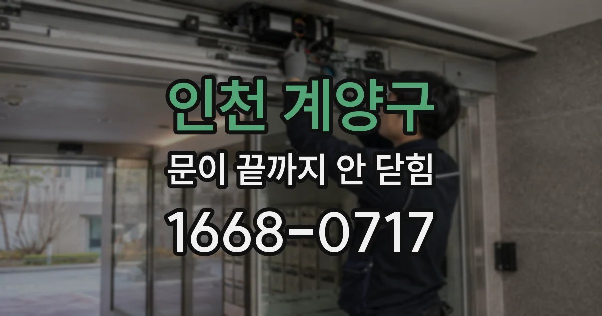 인천 계양구 문이 끝까지 안 닫힘