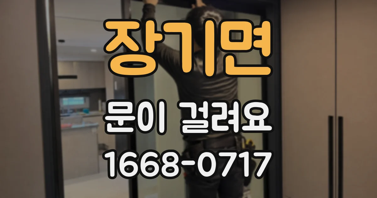 장기면 문이 걸려요