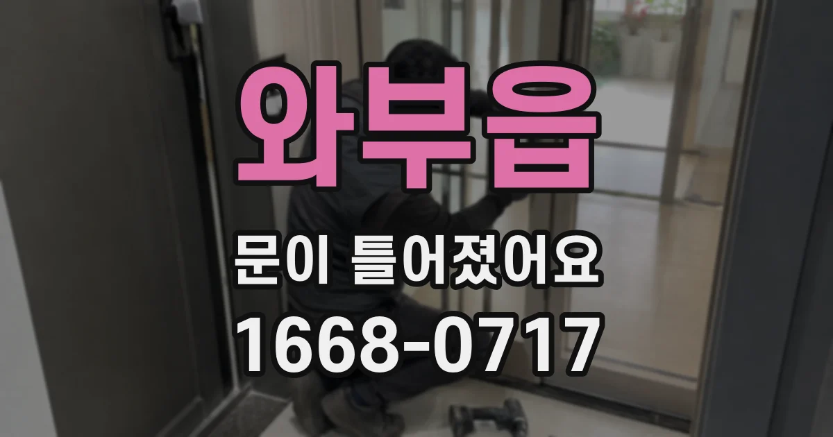 와부읍 문이 틀어졌어요
