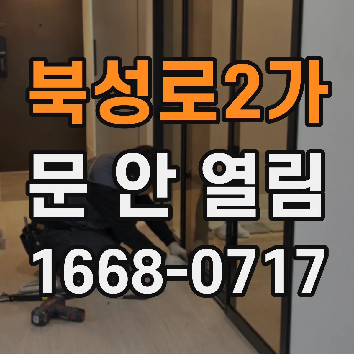 북성로2가 문 안 열림