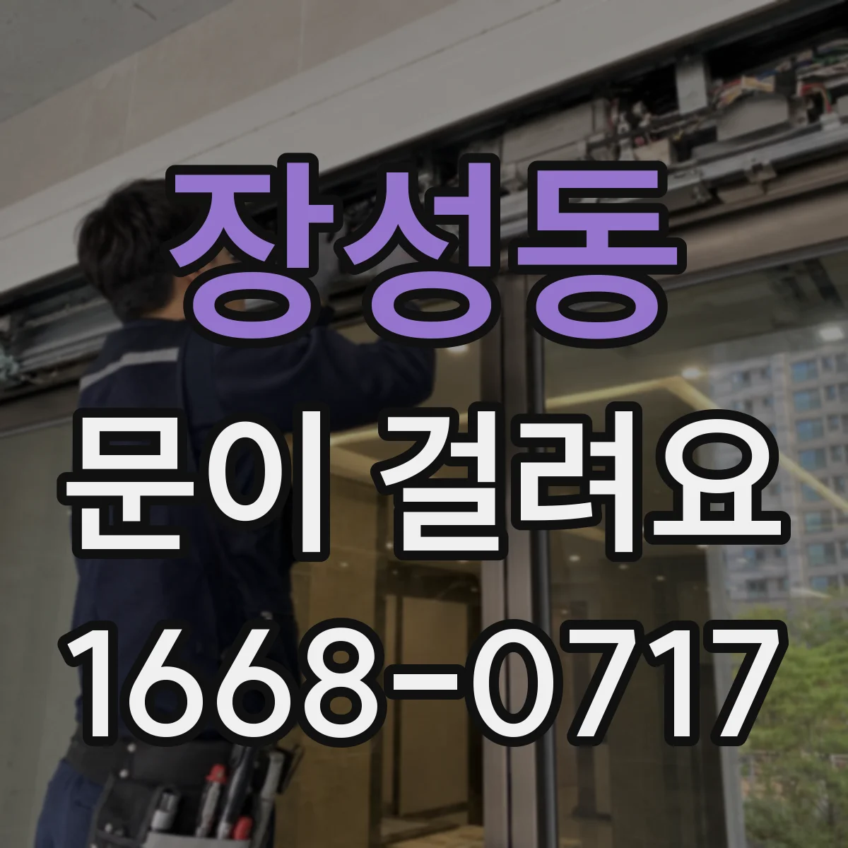 장성동 문이 걸려요