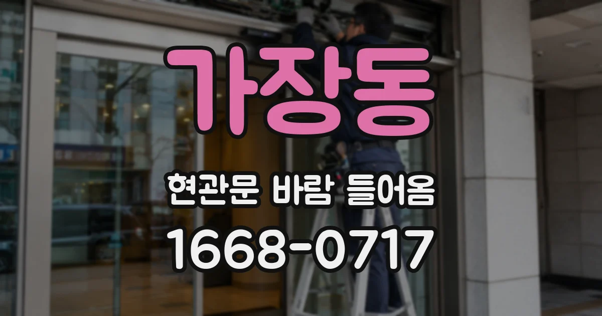 가장동 현관문 바람 들어옴