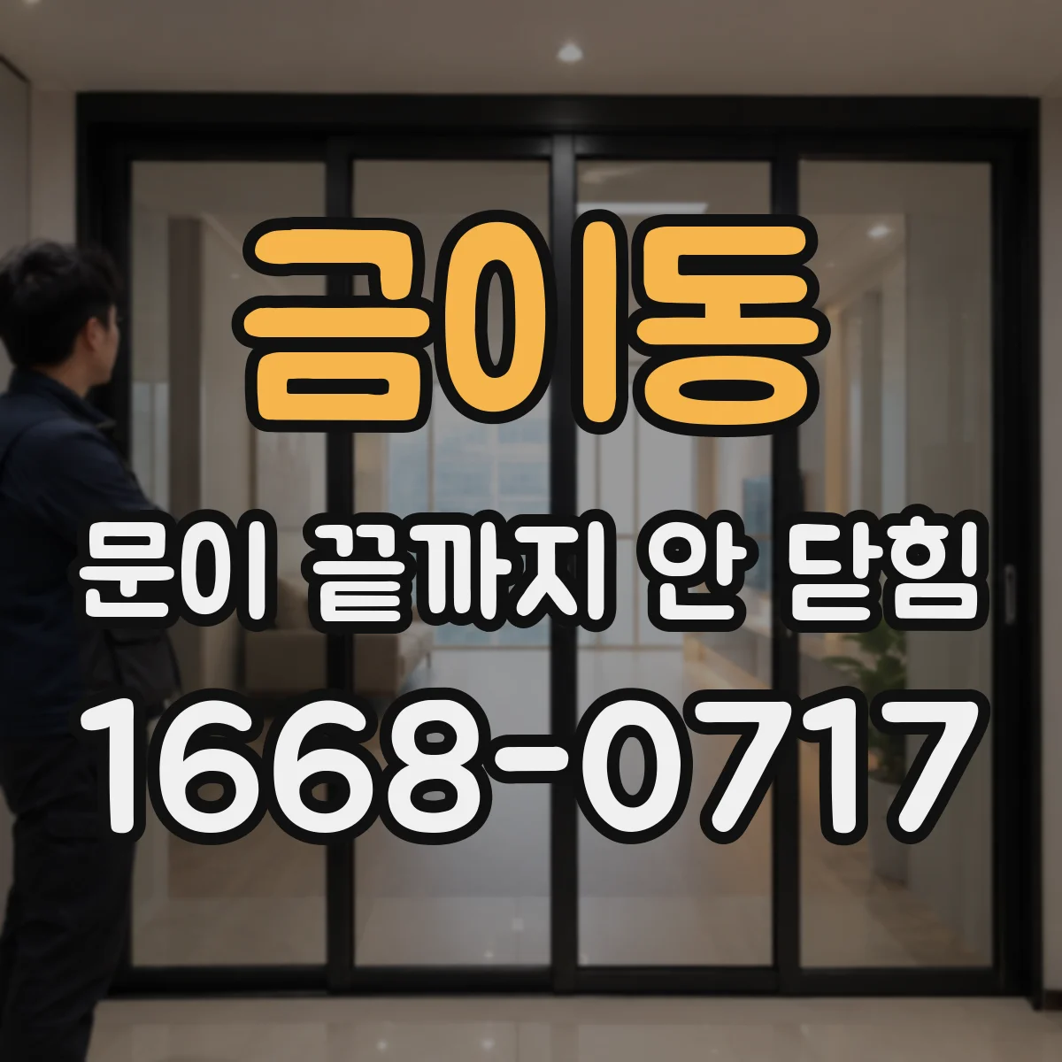 금이동 문이 끝까지 안 닫힘