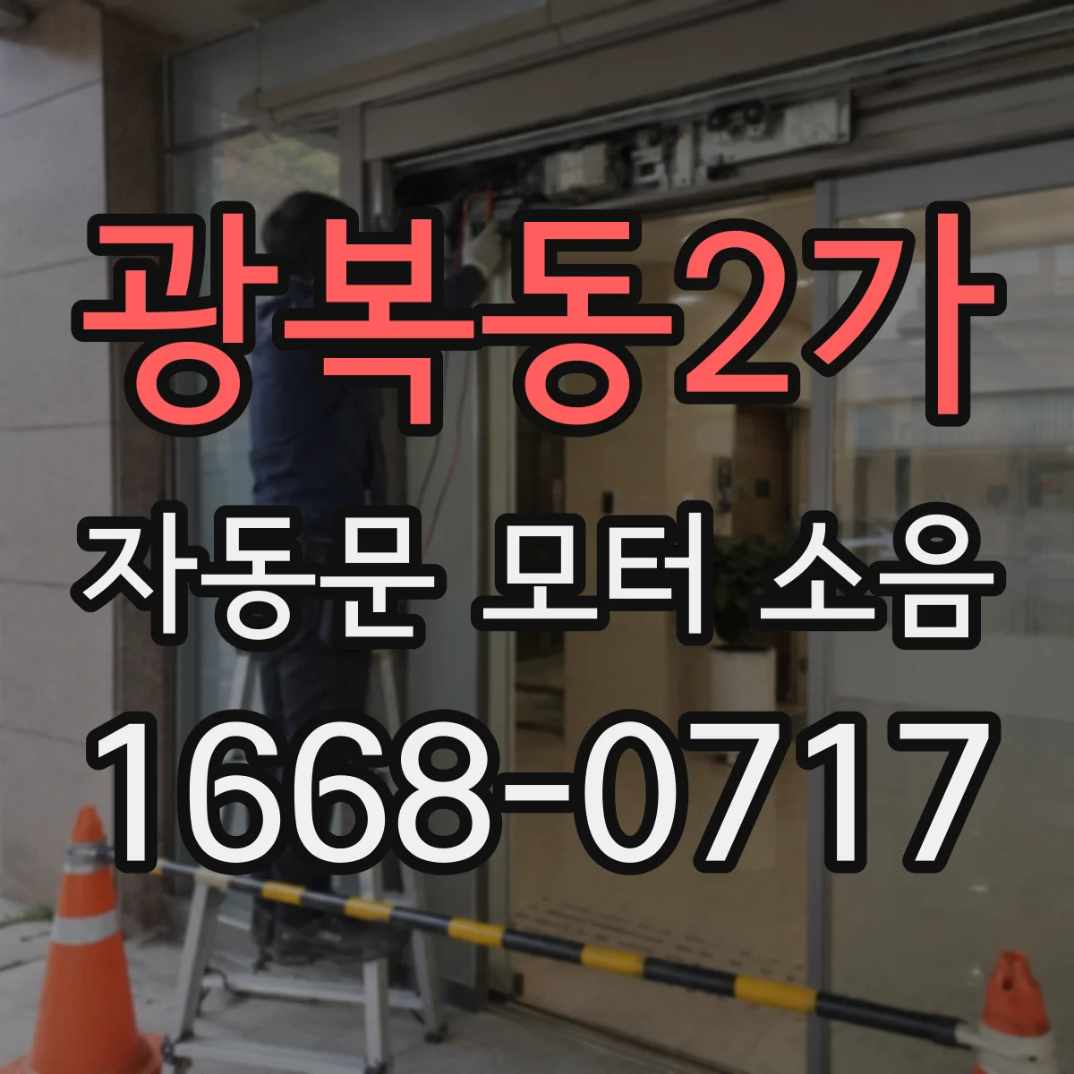 광복동2가 자동문 모터 소음