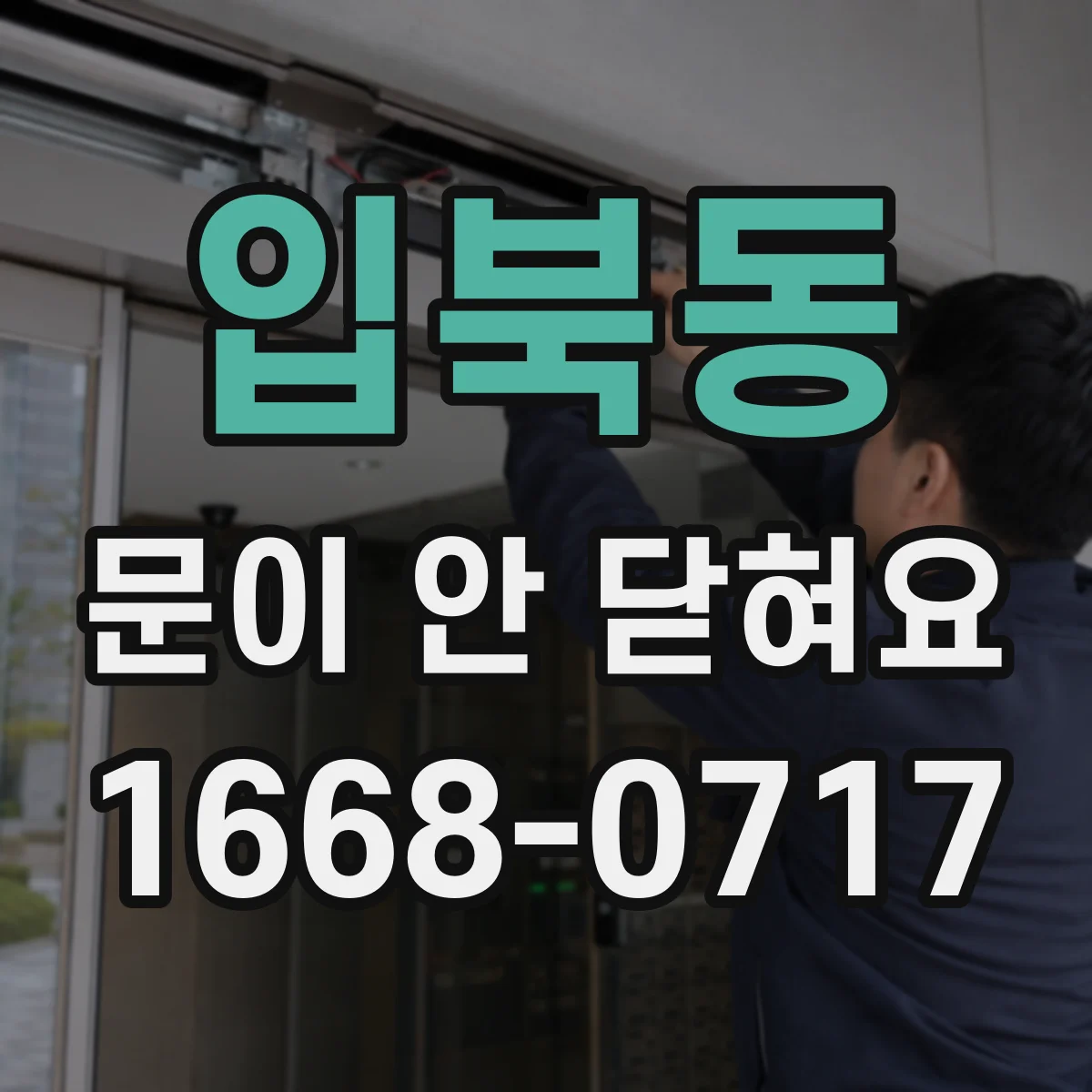 입북동 문이 안 닫혀요