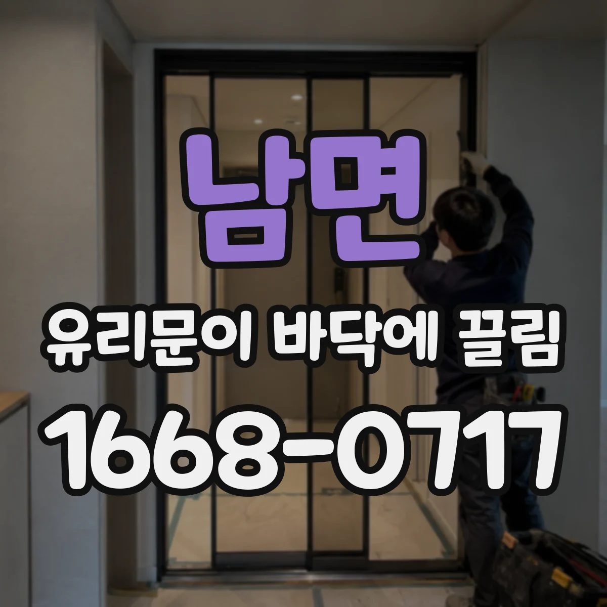 남면 유리문이 바닥에 끌림