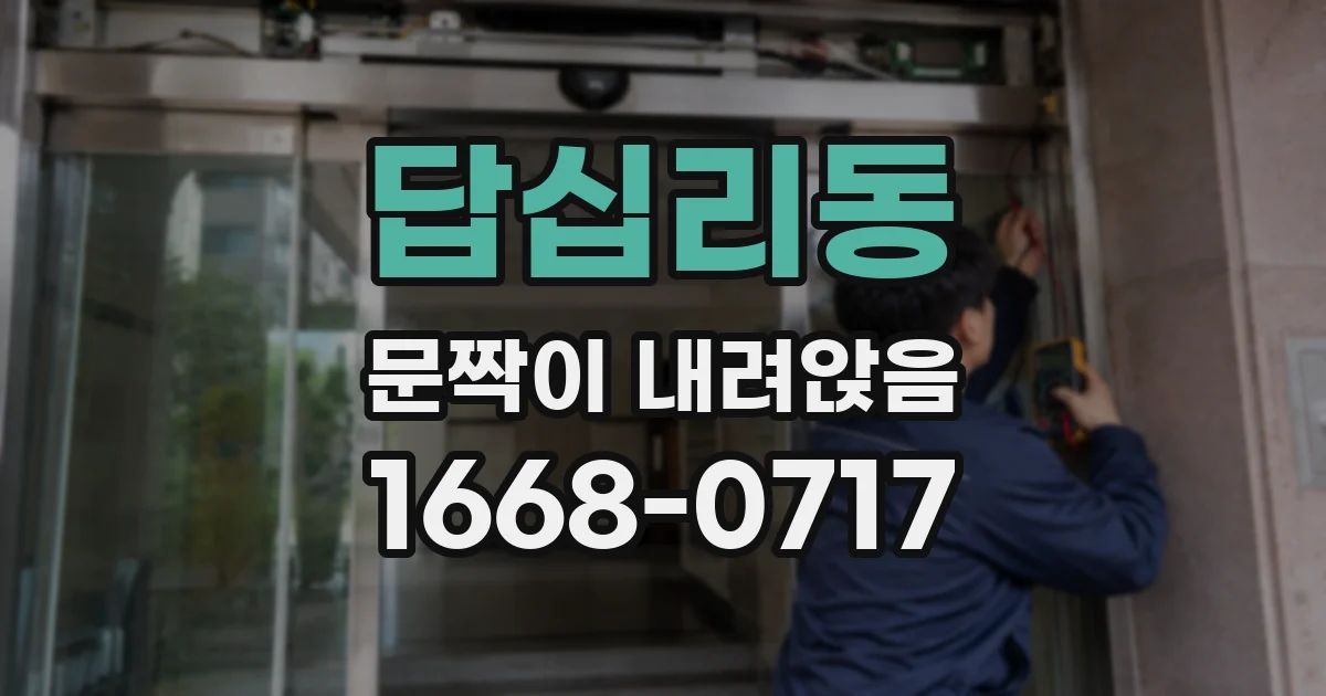 답십리동 문짝이 내려앉음
