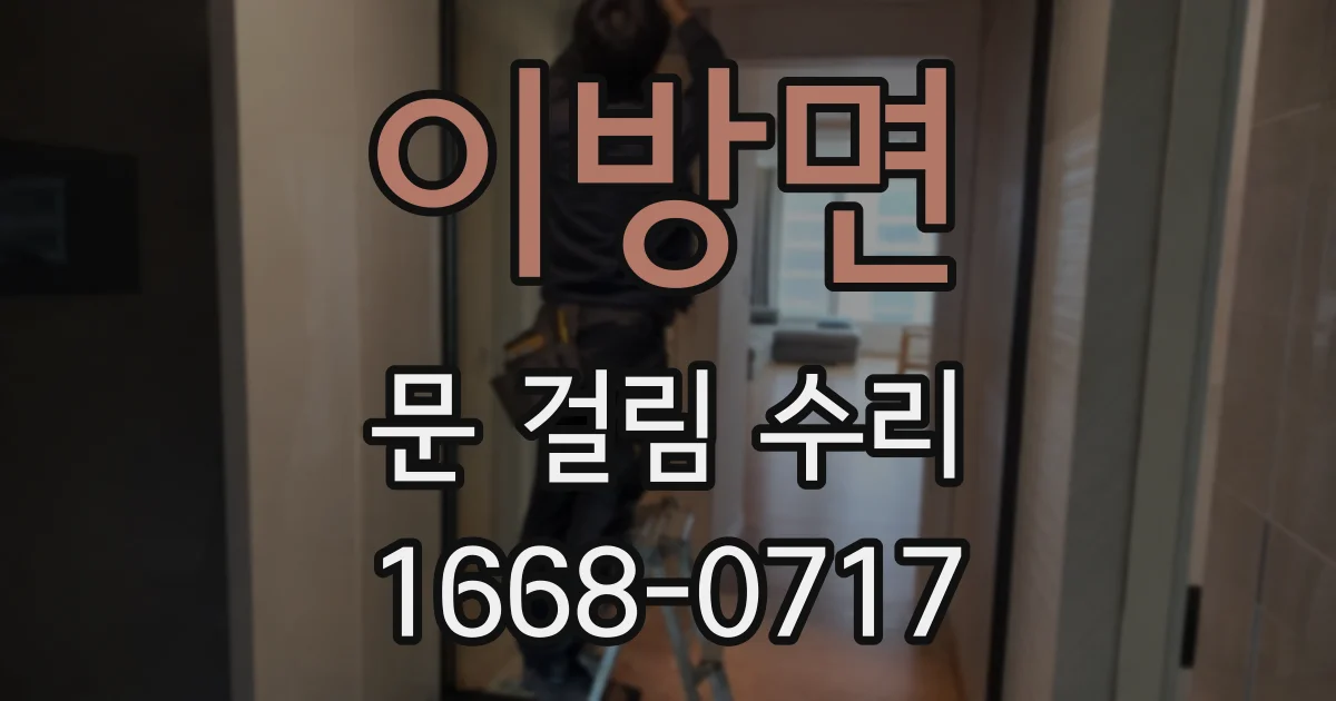 이방면 문 걸림 수리