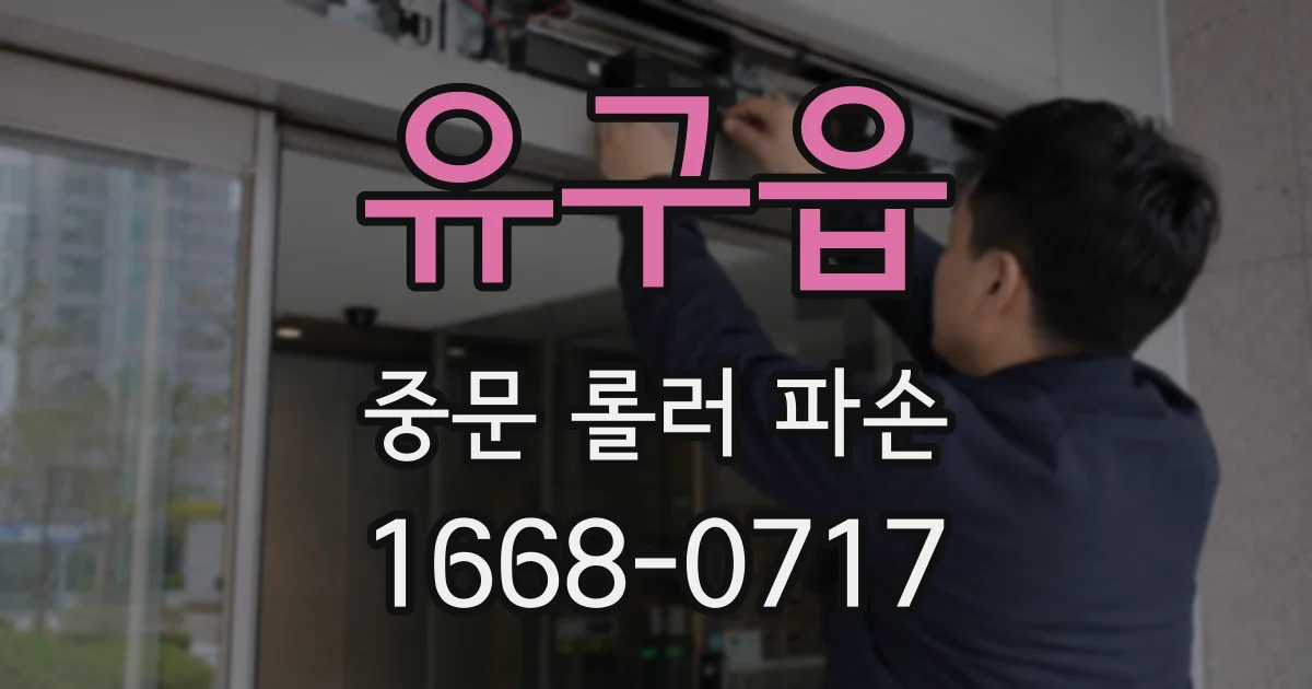 유구읍 중문 롤러 파손