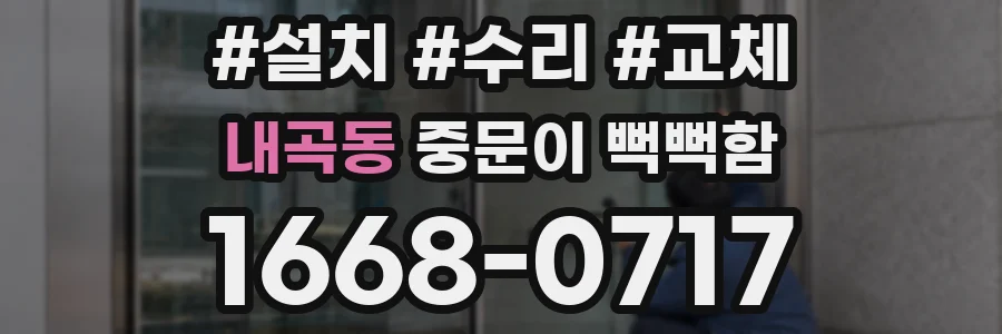 내곡동 중문이 뻑뻑함