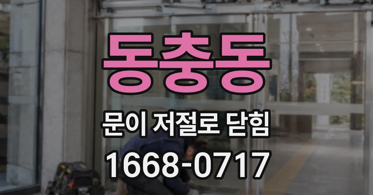 동충동 문이 저절로 닫힘