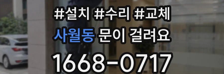 사월동 문이 걸려요