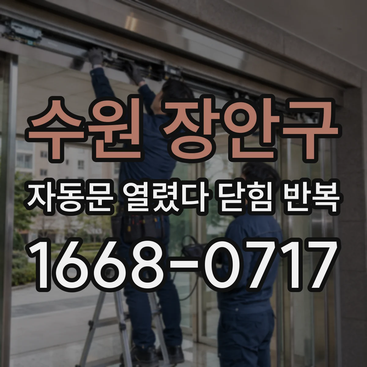 수원 장안구 자동문 열렸다 닫힘 반복 증상은 문이 열렸다가 즉시 닫혀 버리거나, 잠시 멈춘 뒤 다시 움직일 때 확인됩니다.