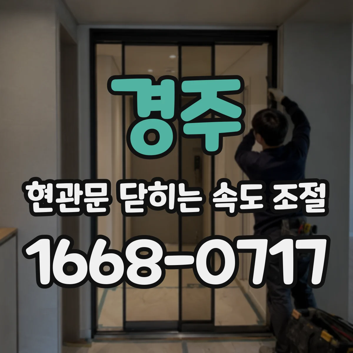 경주 현관문 닫히는 속도 조절